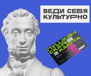 Пушкинская карта Пушкинская карта